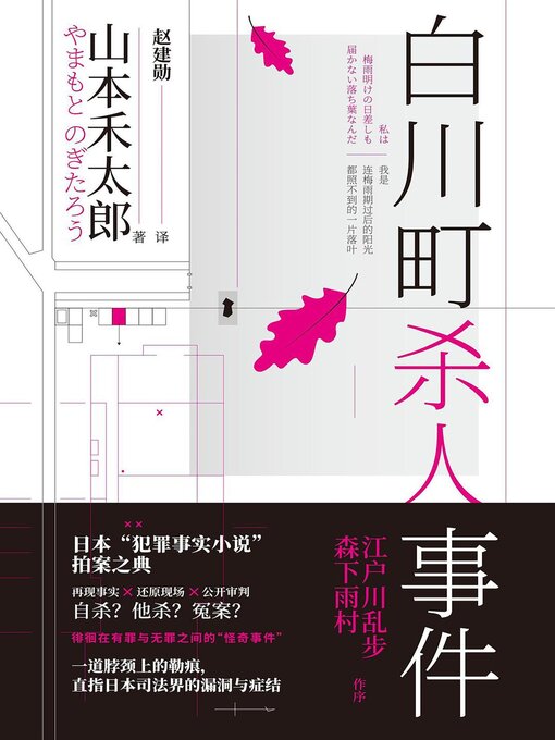 Title details for 白川町杀人事件 by 山本禾太郎 - Available